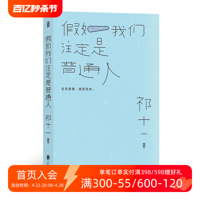 后浪正版现货 假如我们注定是普通人 豆瓣人气写作者 “她途”主理人祁十一著 心灵治愈散文合集生活实录文学书籍