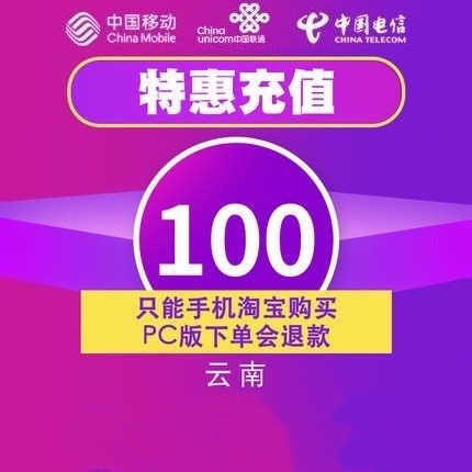 Yunnan move preferential Recharge Bill 100 element 24 Hour to account-support Phone Taobao purchasein the Mobile/Unicom/Telecom recharge center , 特惠充值 category - from Buy2taobao.com to provide professional Taobao agent buy service