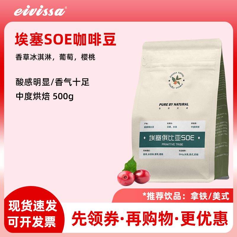 eivissa伊维萨埃塞俄比亚SOE新鲜中度烘焙意式拼配精品咖啡豆500g