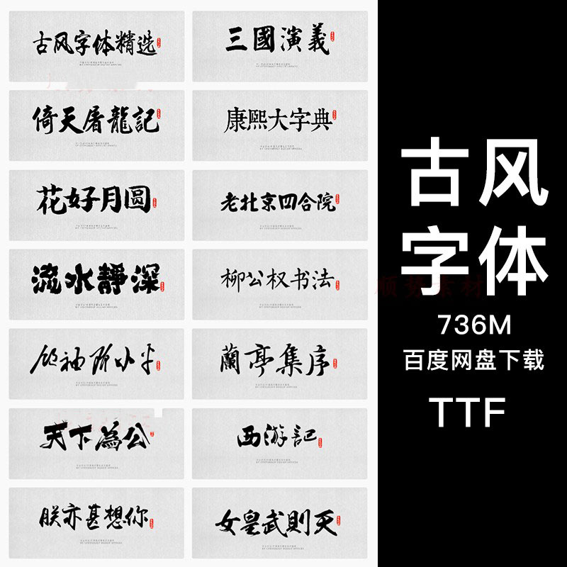 古风中文字体包库毛笔书法艺术手写字体下载设计素材mac win合集