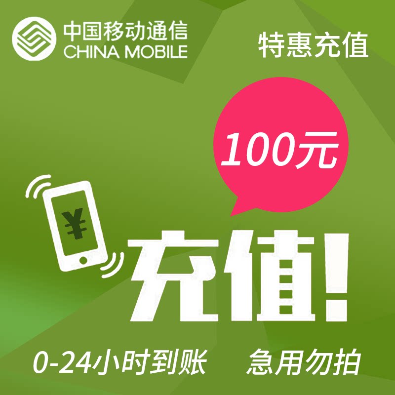浙江省宁波市移动特惠话费100元24小时特惠充值