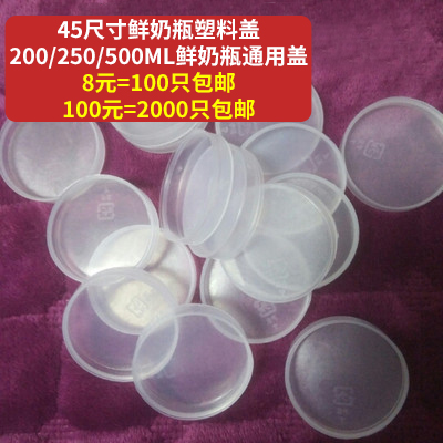 200/250/500毫升鲜牛奶布丁瓶通用塑料盖直径4.5-53厘米塑料盖子