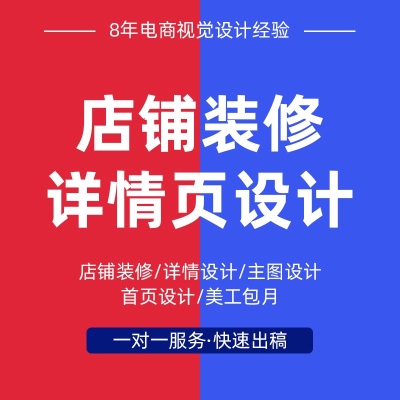 详情页首页主图宝贝设计制作网店铺装修美工包月PS图片处理扣图