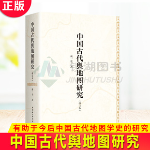 现货正版 中国古代舆地图研究（修订本）中国古代的全国总图进行了系统的研究和介绍 有助于今后中国古代地图学史的研究