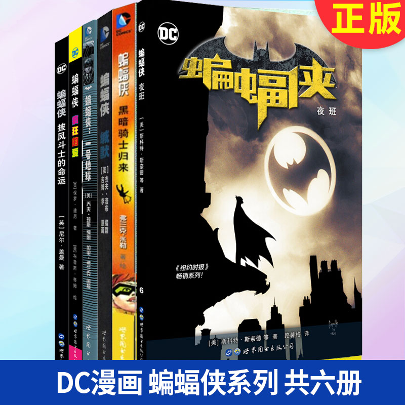 现货正版 DC漫画 蝙蝠侠全套6册