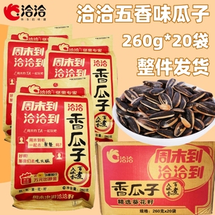 洽洽五香味瓜子260g*20袋洽洽香瓜子葵花籽坚果炒货零食年货整箱