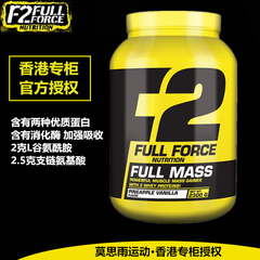 莫思雨 香港官方授权F2 Full Force充满力量 Full Mass至尊增重粉