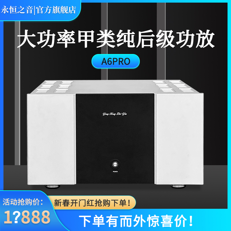 永恒之音品牌新升级版A6pro大功率甲类家用高端hifi纯后级功放机