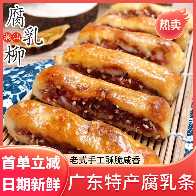腐乳饼潮州汕头广东潮汕特产小吃零食