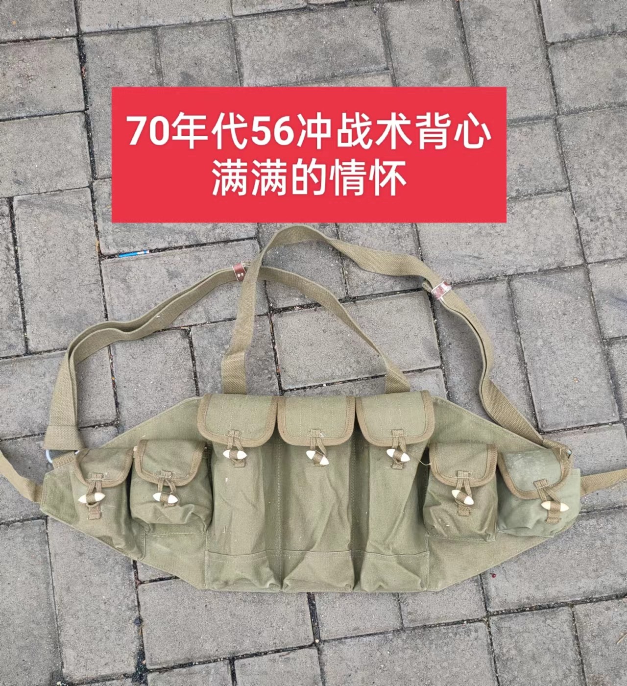 库存老货正品56冲装具携行具子弹带胸挂袋 舞台影视道具红色收藏