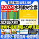 官方备考2024年监理注册工程师教材水利历年真题试卷习题集试题库网课件全套水利水电工程全国总监理师考试用书概论法规案例分析23