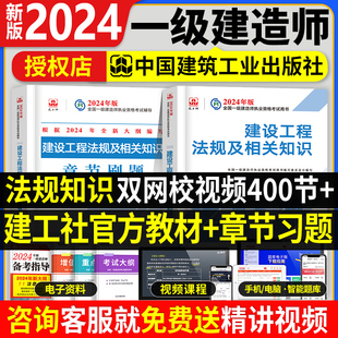 官方2024年一级建造师教材+配套题库复习题集预售章节练习题建设工程法规及相关知识 全套2本 一建考试用书2023