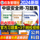 【公共课 3本习题集】官方2024年中级注册安全师工程师教材配套章节习题集注安师题库真题技术基础法律法规管理应急管理部2023