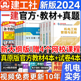 官方2024年一级建造师教材全套机电一建历年真题习题集押题法规经济项目管理建筑市政实务工程机电水利水电公路建工社2023