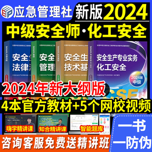 官方2024年中级注册安全师工程师教材4本化工安全生产专业实务注安师技术法律法规管理习题集历年真题试卷题库应急管理出版社