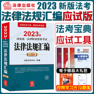 司法考试备考2024年国家司法考试辅导书法律法规汇编应试版法考资料2023官方辅导用书司法考试法考法律法规汇编2023法律出版社法考