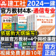 官方2024年一级建造师教材通信4本一建教材通信与广电工程管理与实务管理经济法规考试用书历年真题试卷题库习题集建工社2023