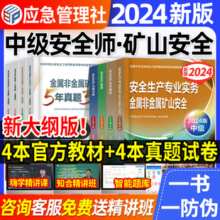 官方2024年中级注册安全师工程师教材金属非金属矿山生产实务法律法规管理技术基础注安师历年真题试卷习题集题应急管理部2023