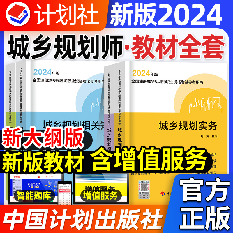 计划社2024年注册城乡规划师教材