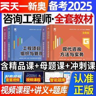 注册咨询工程师备考2025年教材历年真题试卷习题集押题库全套装全国咨询师现代方法与实务考试用书投资职业资格免考免试2024