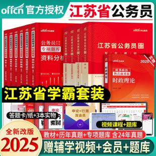 中公教育备考2025年江苏省公务员考试用书教材行测申论历年真题全真模拟试卷专项题库abc江苏考选调生行政职业能力测验刷题库2024