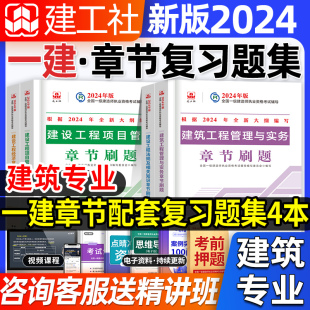 官方2024年建工社一级建造师教材复习题集建筑专业全套4本一建习题集考试用书土房建工程管理与实务历年真题试卷题库2023