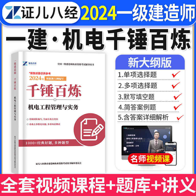 一建机电实务千锤百炼朱旭阳2024年证儿八经一级建造师章节复习题集练习题库默写本历年真题试卷破题案例分析教材网课视频资料刷题