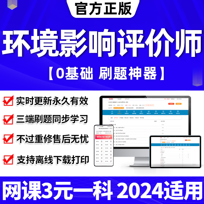 环评工程师2024年教材网课历年真题库注册环境影响评价师工程师考试试卷电子版报告视频网课件超押题模拟软件APP天天刷题2023