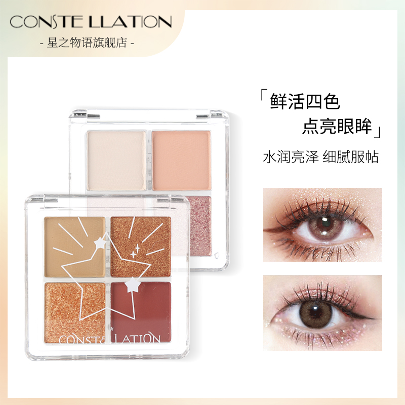 CONSTELLATION/星之物语大眼睛活力四色眼影盘大地色防水闪粉眼盘在类目 彩妆/香水/美妆工具, 其他美容工具, 化妆/美容工具中 - 来自Buy2taobao.com提供专业的淘宝代购服务