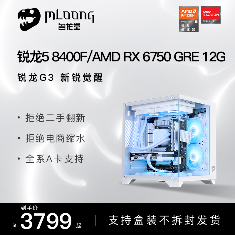 名龙堂新品发售AMD R5 8400F/RX 6650XT/6750GRE/7700XT 3A电脑主机台式电竞游戏DIY组装机直播全套网吧整机