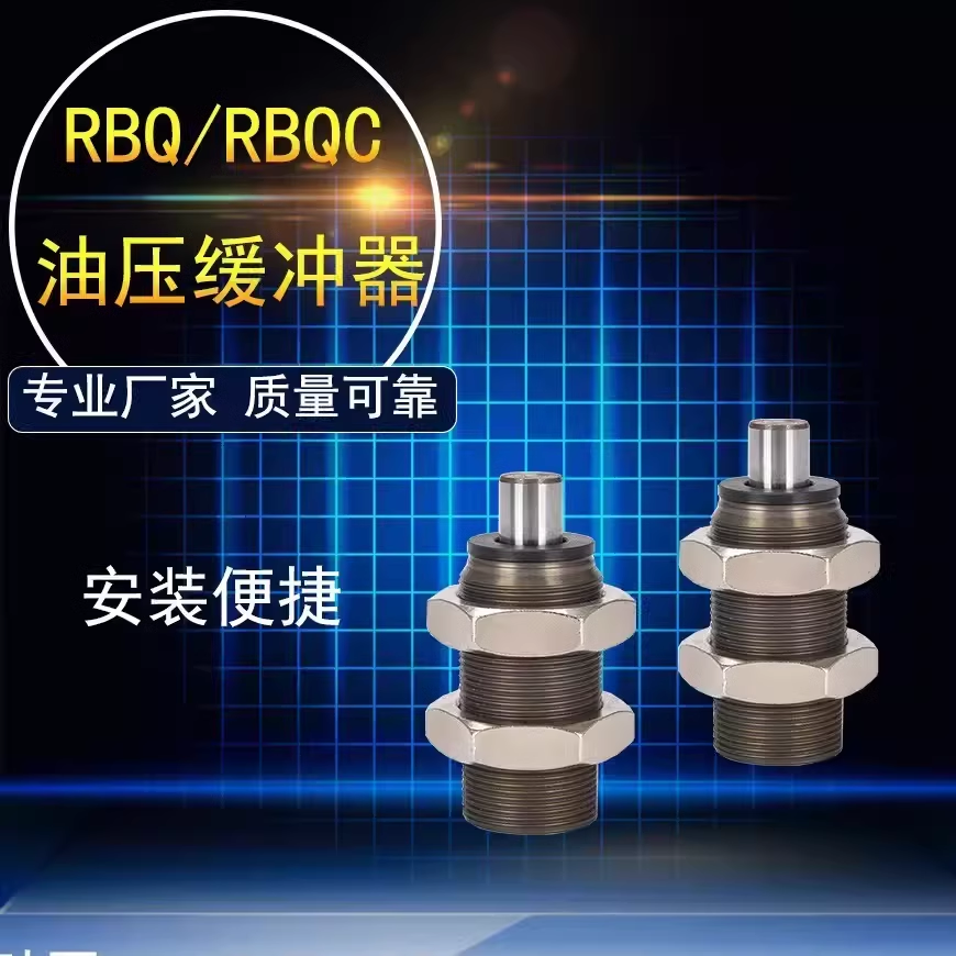 缓冲器 短型油压缓冲器RBQ/RBQC1604/2007/2508/3009/3213