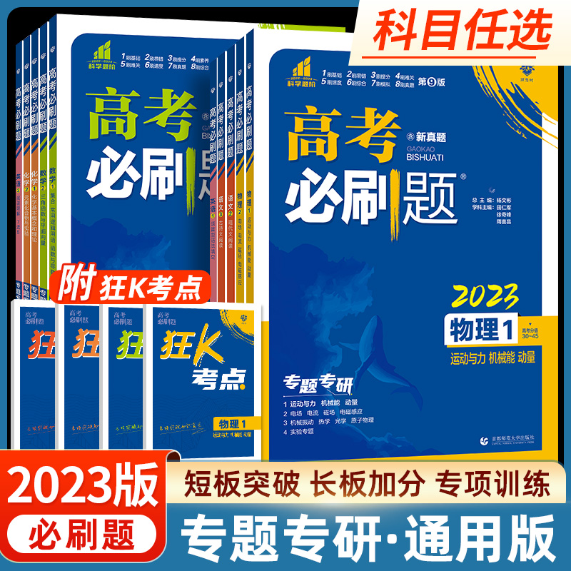 2023新版高考必刷题专题突破语文英语数学物理化学生物政治历史地理分册高中专项训练语法填空完形填空与阅读理解现代文古诗文阅读在类目 书籍/杂志/报纸, 考试/教材/论文, 中考/高考, 高考中 - 来自Buy2taobao.com提供专业的淘宝代购服务