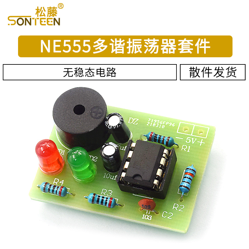 NE555多谐振荡器套件 NE555P无稳态电路 双闪灯电子DIY教学实训