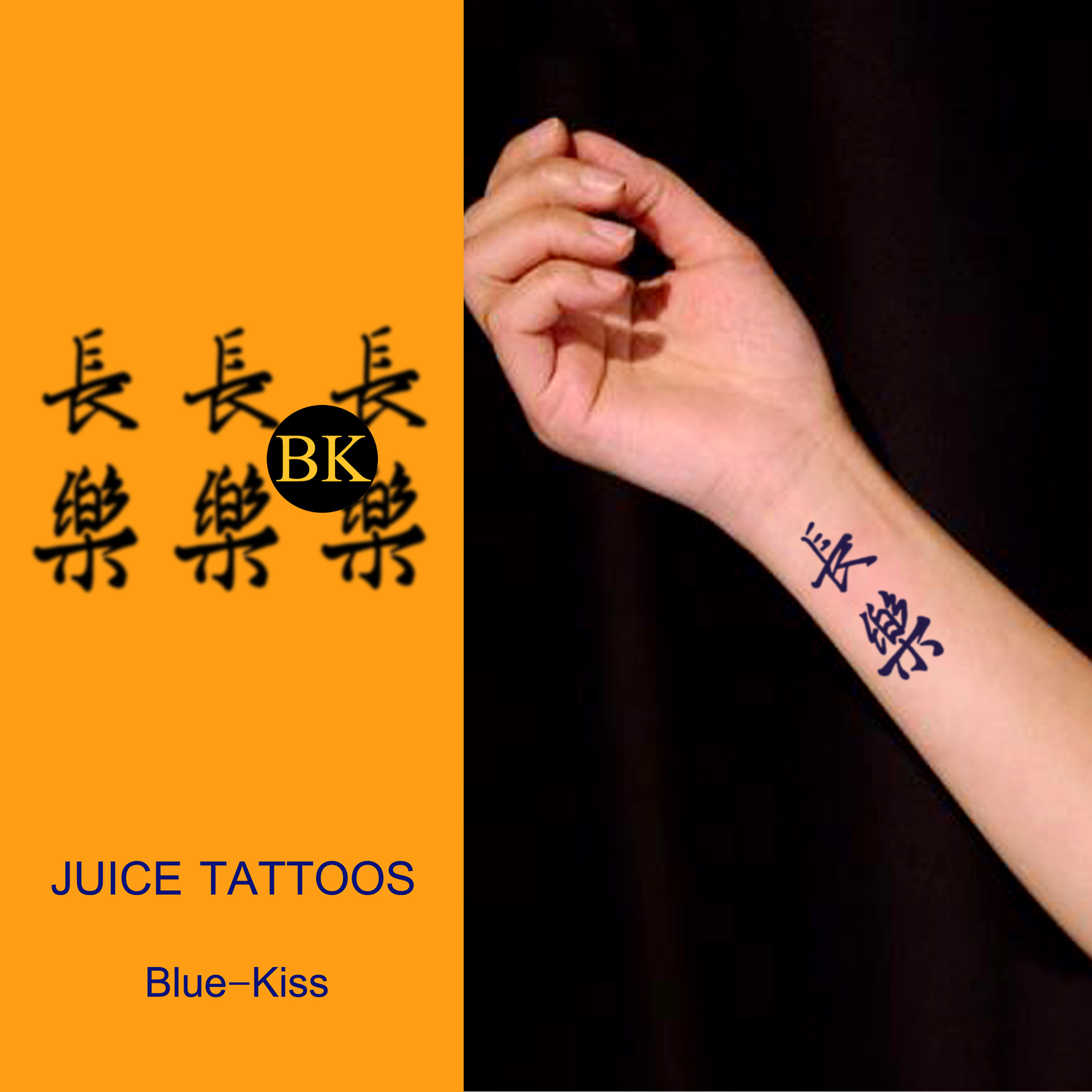 bluekiss蓝吻  長樂 创意繁体字纹身贴草本持久防水男女中文长乐