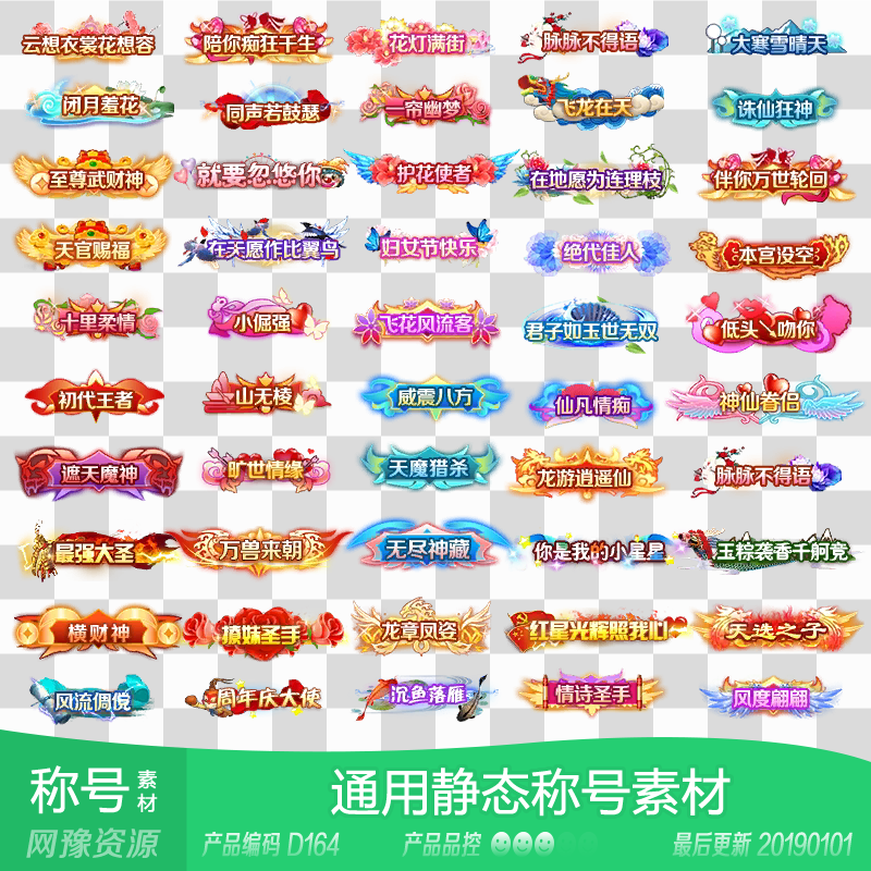 网豫素材d164 静态仙侠称号头衔称谓249个 传奇网页手机游戏素材