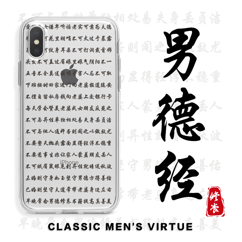 作为男人要有男德经文字手机软壳适用小米9oppor17苹果13脱单语录