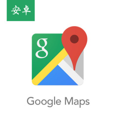 官方谷歌地图 Google Maps安卓版 出国旅游自驾导航 支持离线街景