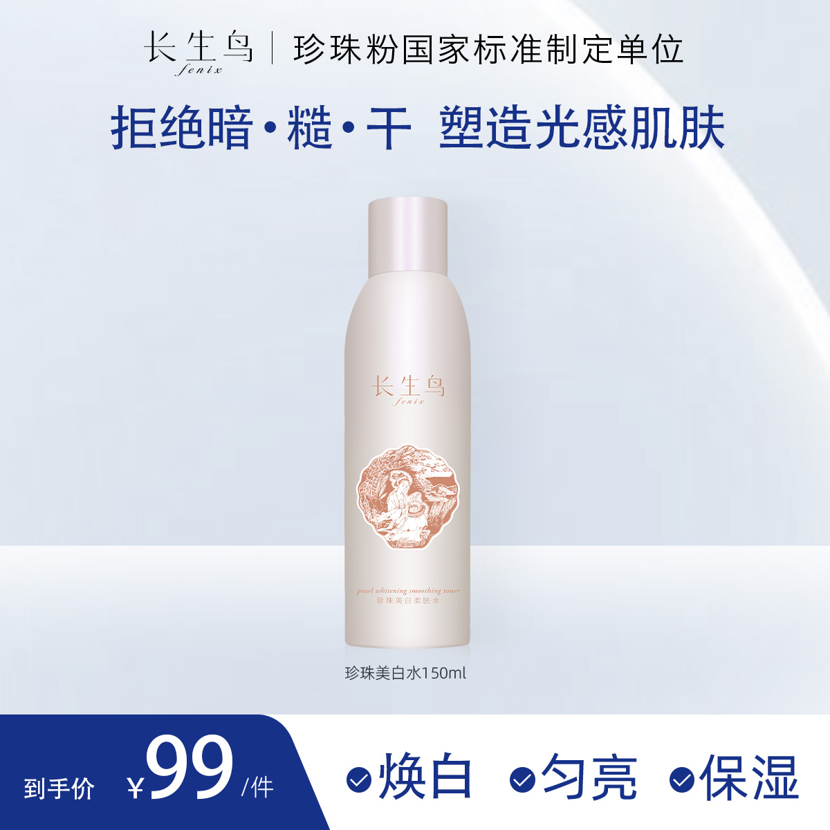 Fenix/长生鸟长生鸟珍珠焕白柔肤水150ml 补水保湿爽肤水