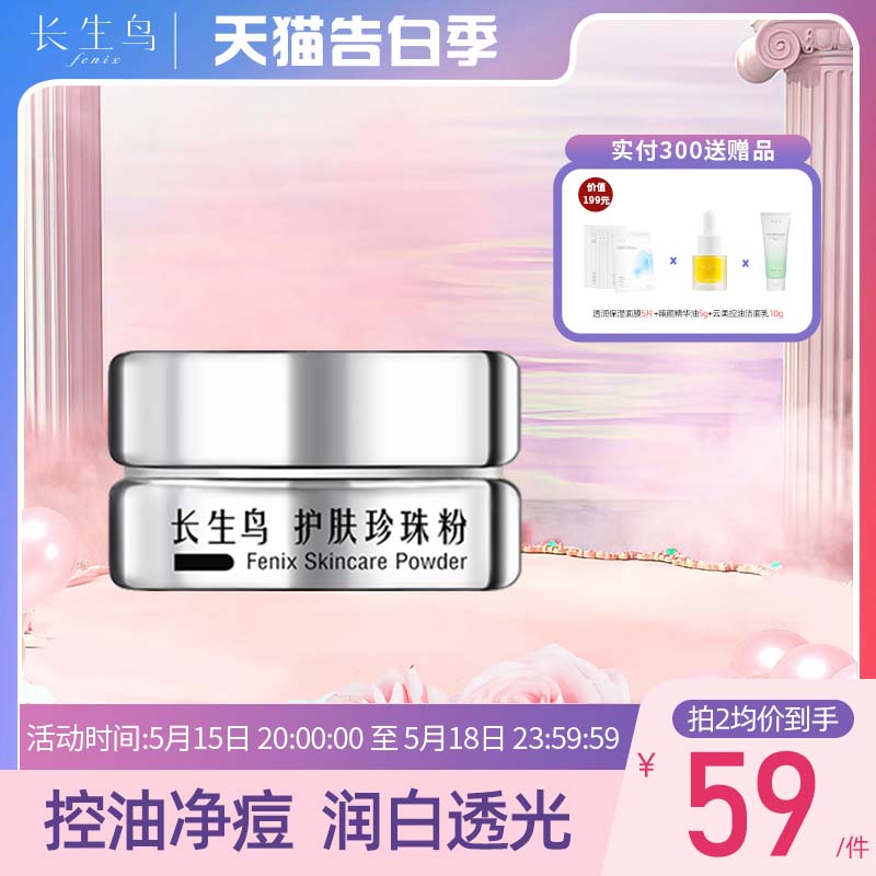 长生鸟控油珍珠粉15g 控油涂抹式护肤品