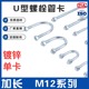 M12系列镀锌加长螺栓U型螺丝骑马卡单卡带螺母卡箍碳钢抱箍U型丝