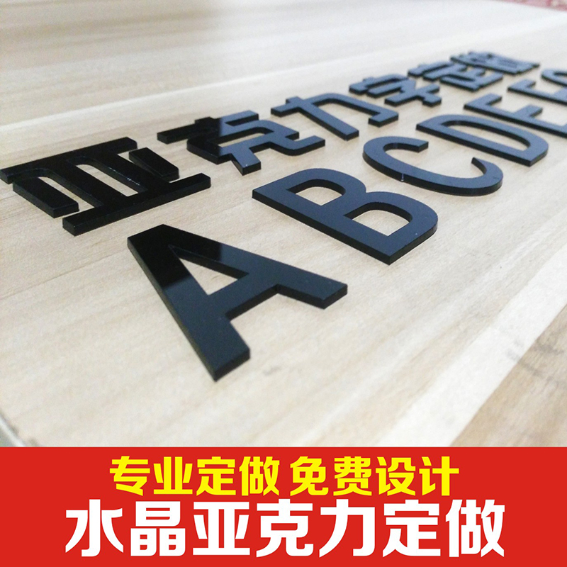 3d立体墙贴亚克力字定做汉字英文企业文化墙店铺学校LOGO定制订做