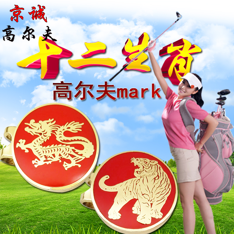 十二生肖高尔夫球mark帽夹马克锌合金材质果岭标golf配件红蓝