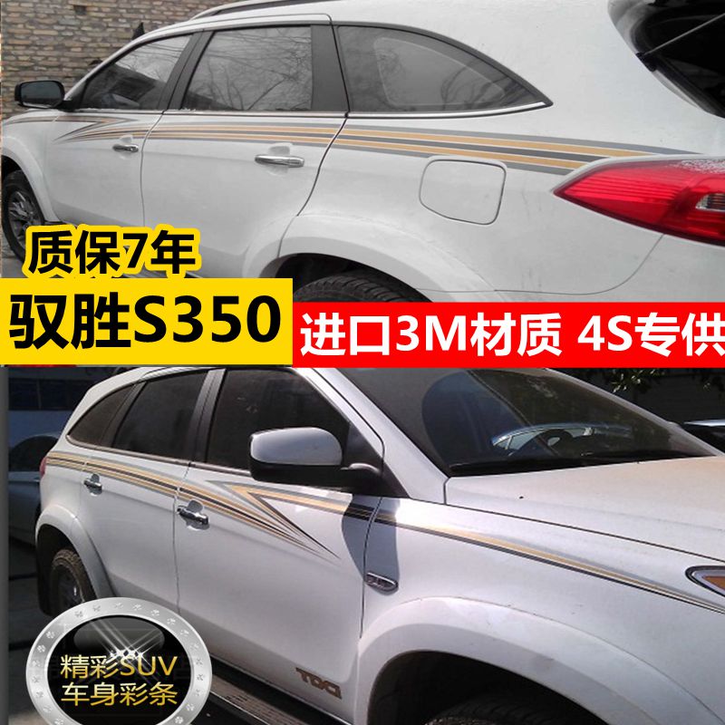 江铃驭胜S350车身彩条驭胜专用车身贴纸S350个性改装拉花车贴腰线