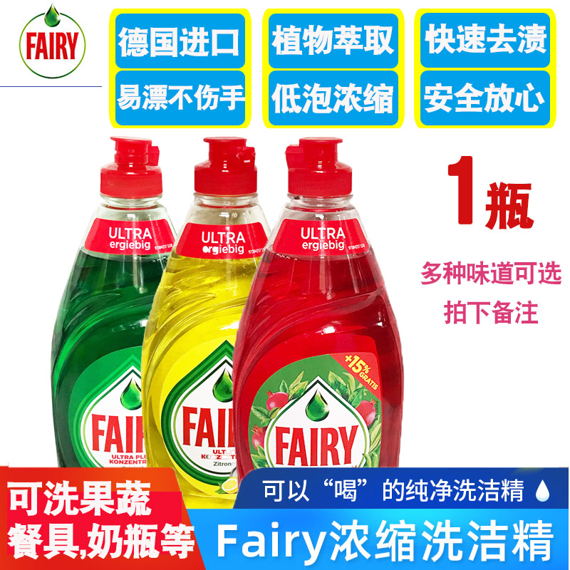 德国fairy洗洁精浓缩进口餐具果蔬洗涤剂家用奶瓶食品级1瓶450ML