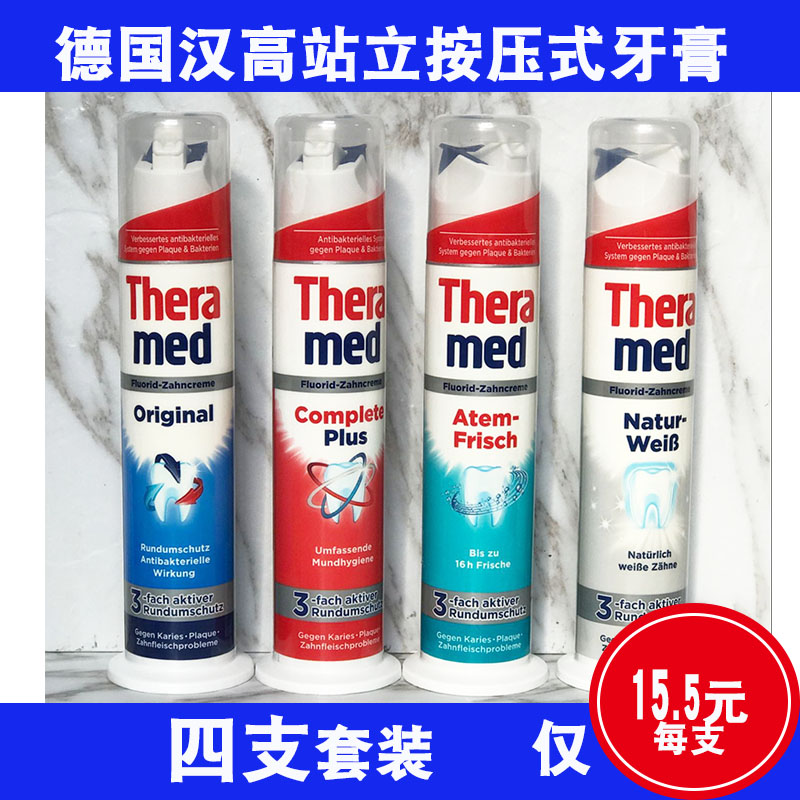 德国原装进口汉高Theramed按压站立式牙膏去黄去口臭4只组合套装