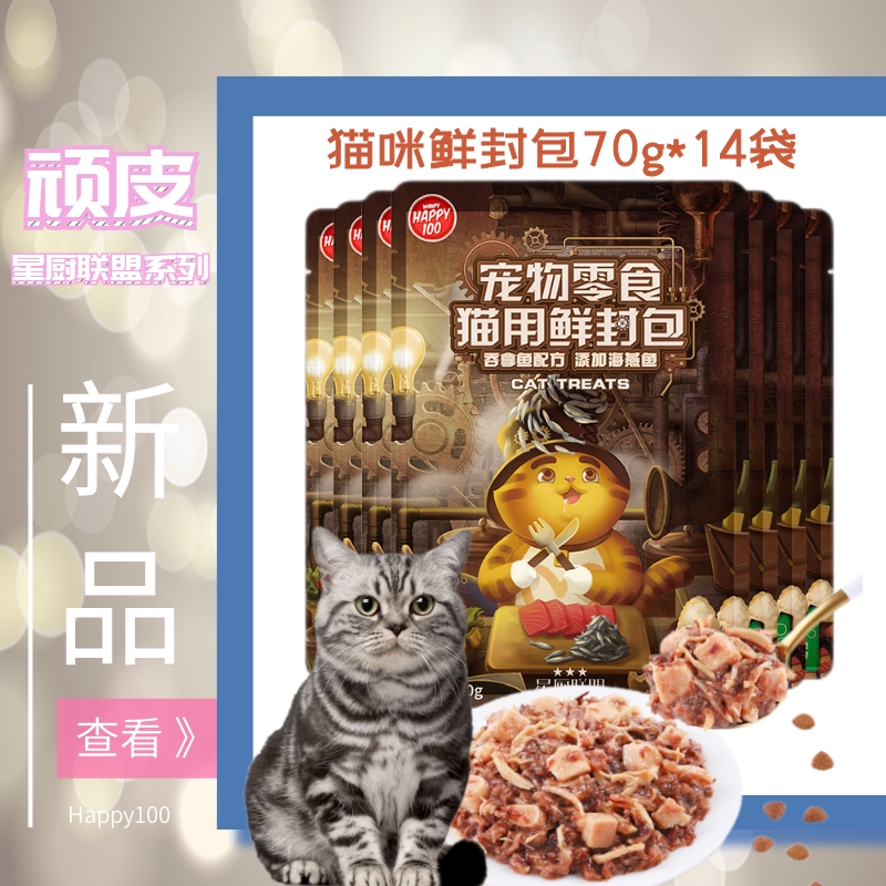 顽皮Happy100星厨联盟猫零食鲜封包70g*14吞拿鱼盒装添加海燕鱼