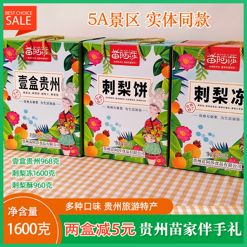 苗阿莎刺梨冻刺梨饼果糕壹盒贵州大礼盒苗家特产特色伴手礼多口味