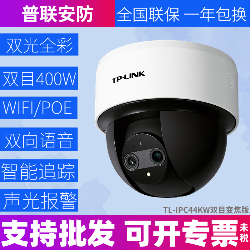 tplink普联400万PoE家用远程云台无线摄像头TL-IPC44KW双目变焦版