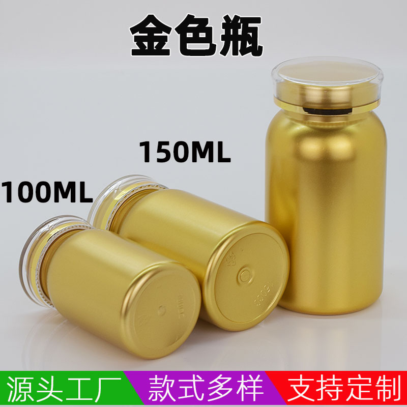 100ml药瓶150ml金色保健品瓶胶囊瓶压片糖果分装瓶片剂225塑料瓶