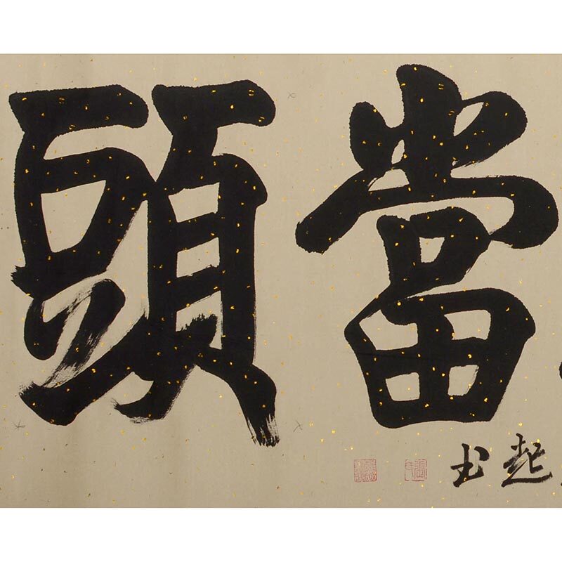 rp623 张殿起 《鸿运当头》